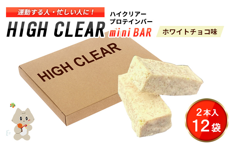 運動する人・忙しい人に！HIGH CLEAR ハイクリアー プロテインバー mini BAR ホワイトチョコ味 2本入り×12袋【18104】