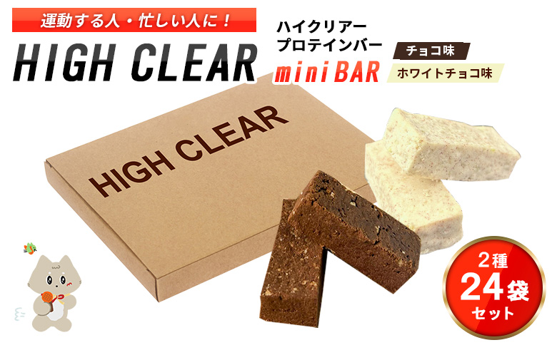 運動する人・忙しい人に！HIGH CLEAR ハイクリアー プロテインバー mini BAR チョコ味・ホワイトチョコ味 2種24袋セット【18105】