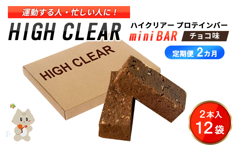 【定期便｜2か月連続】運動する人・忙しい人に！HIGH CLEAR ハイクリアー プロテインバー mini BAR チョコ味 1箱（2本入り×12袋）×2か月【18106】