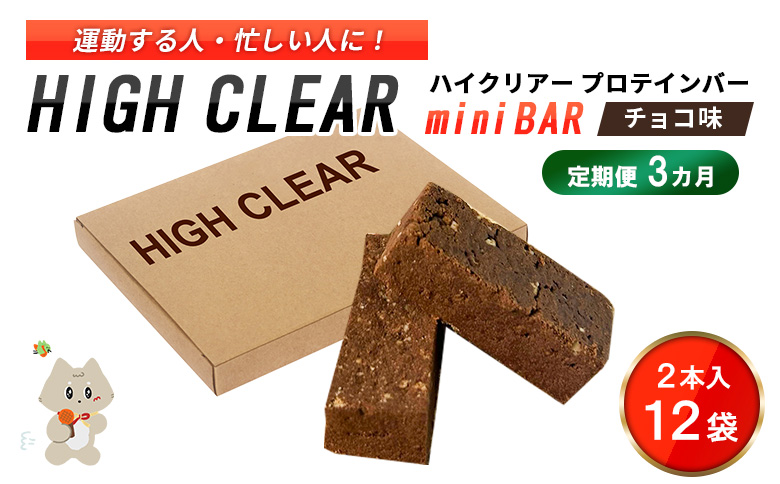 【定期便｜3か月連続】運動する人・忙しい人に！HIGH CLEAR ハイクリアー プロテインバー mini BAR チョコ味 1箱（2本入り×12袋）×3か月【18107】