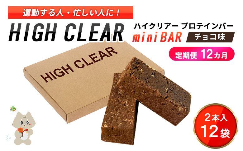 【定期便｜12か月連続】運動する人・忙しい人に！HIGH CLEAR ハイクリアー プロテインバー mini BAR チョコ味 1箱（2本入り×12袋）×12か月【18109】