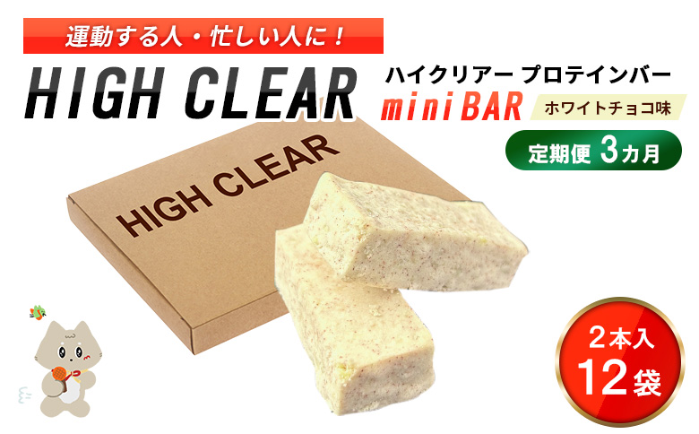 【定期便｜3か月連続】運動する人・忙しい人に！HIGH CLEAR ハイクリアー プロテインバー mini BAR ホワイトチョコ味　1箱（2本入り×12袋）×3か月【18111】