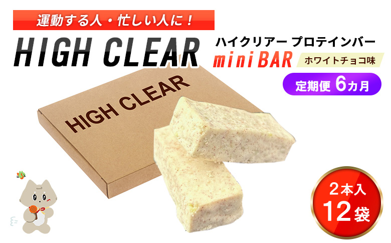 【定期便｜6か月連続】運動する人・忙しい人に！HIGH CLEAR ハイクリアー プロテインバー mini BAR ホワイトチョコ味　1箱（2本入り×12袋）×6か月【18112】