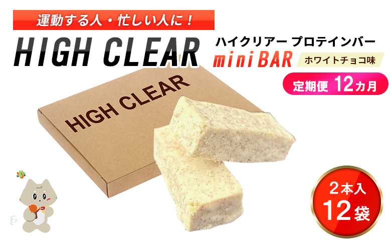 【定期便｜12か月連続】運動する人・忙しい人に！HIGH CLEAR ハイクリアー プロテインバー mini BAR ホワイトチョコ味　1箱（2本入り×12袋）×12か月【18113】