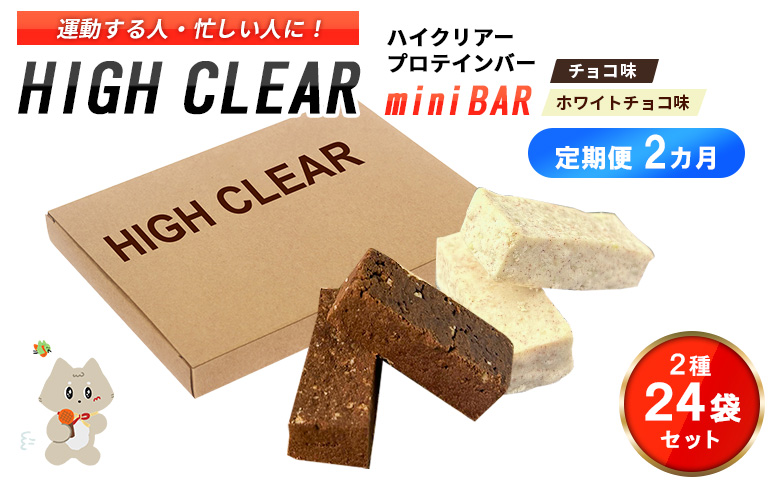 【定期便｜2か月連続】運動する人・忙しい人に！HIGH CLEAR ハイクリアー プロテインバー mini BAR チョコ味・ホワイトチョコ味 合計2箱（2本入り×24袋）×2か月【18114】