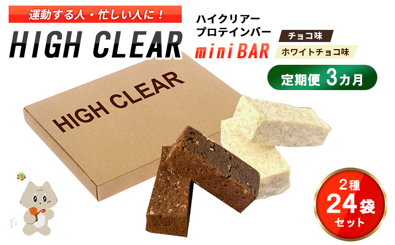 【定期便｜3か月連続】運動する人・忙しい人に！HIGH CLEAR ハイクリアー プロテインバー mini BAR チョコ味・ホワイトチョコ味 合計2箱（2本入り×24袋）×3か月【18115】