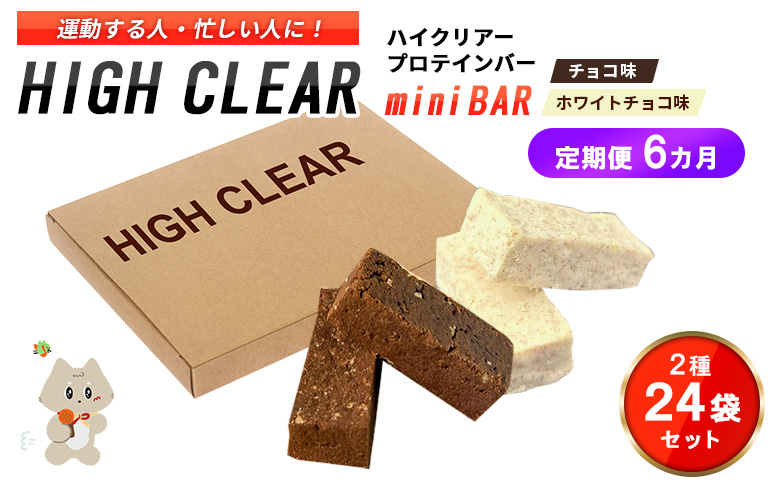 【定期便｜6か月連続】運動する人・忙しい人に！HIGH CLEAR ハイクリアー プロテインバー mini BAR チョコ味・ホワイトチョコ味 合計2箱（2本入り×24袋）×6か月【18116】