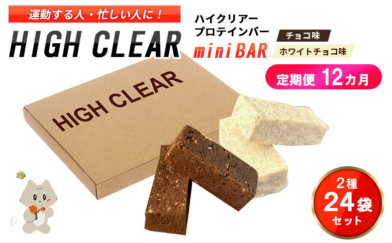 【定期便｜12か月連続】運動する人・忙しい人に！HIGH CLEAR ハイクリアー プロテインバー mini BAR チョコ味・ホワイトチョコ味 合計2箱（2本入り×24袋）×12か月【18117】