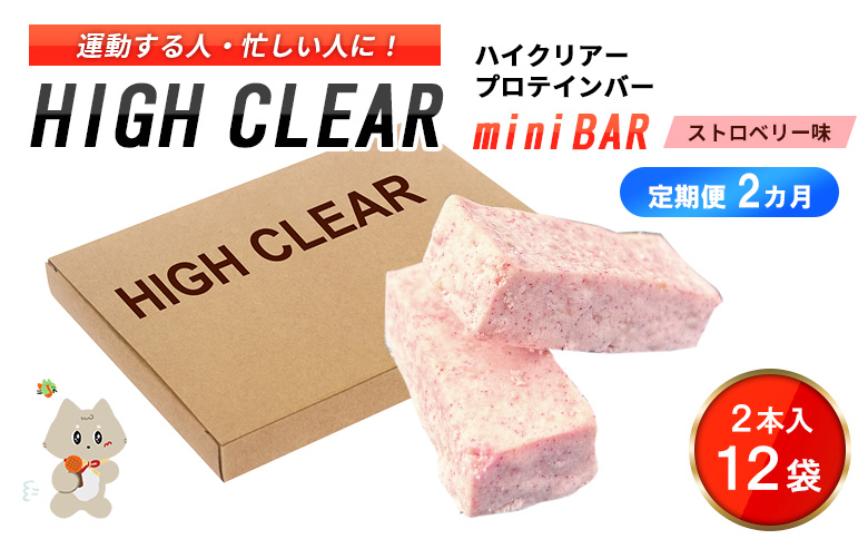 【定期便｜２カ月連続】プロテインバー ストロベリー味（2本入り×12袋）×2カ月【18122】