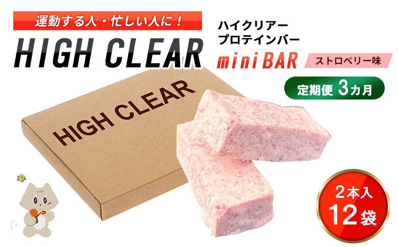 【定期便｜３カ月連続】プロテインバー ストロベリー味（2本入り×12袋）×3カ月【18123】