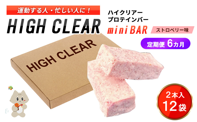 【定期便｜６カ月連続】プロテインバー ストロベリー味（2本入り×12袋）×6カ月【18124】