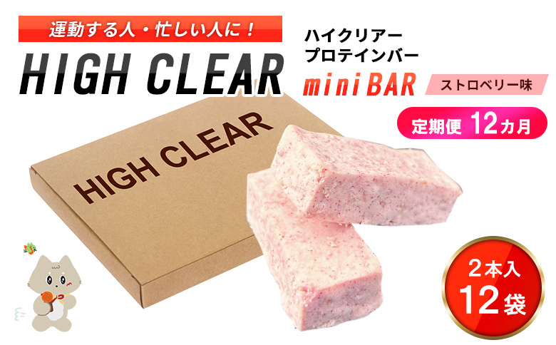 【定期便｜１２カ月連続】プロテインバー ストロベリー味（2本入り×12袋）×12カ月【18125】