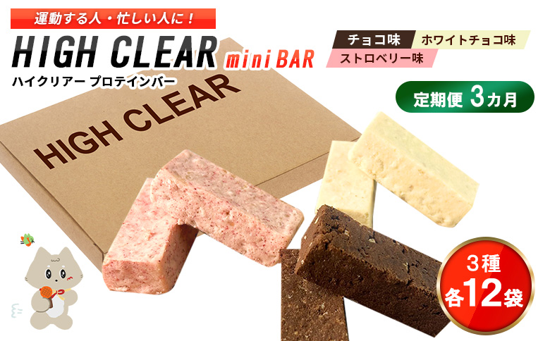 【定期便｜３カ月連続】プロテインバー3種セット（チョコ×12袋・ホワイトチョコ×12袋・ストロベリー×12袋）×3カ月【18128】