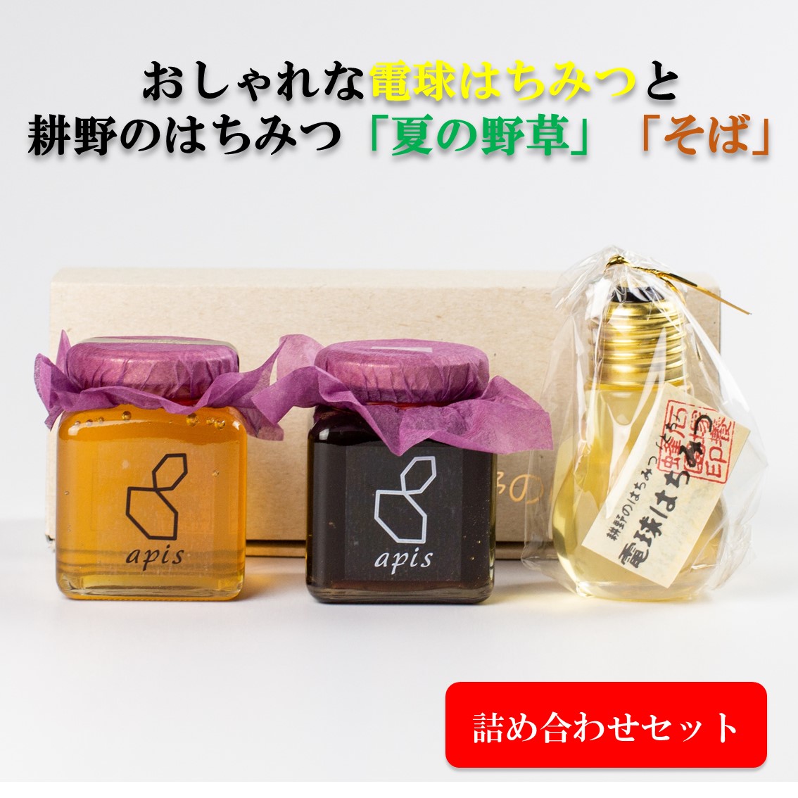 可愛らしい形はギフトにもピッタリ！ 電球はちみつと定番はちみつ2種セット｜はちみつ ハチミツ 2種 セット 電球はちみつ そば なつの野原 震災復興 復興 ふるさと納税 お取り寄せ 石塚養蜂園 宮城県 丸森町 丸森【2110502】