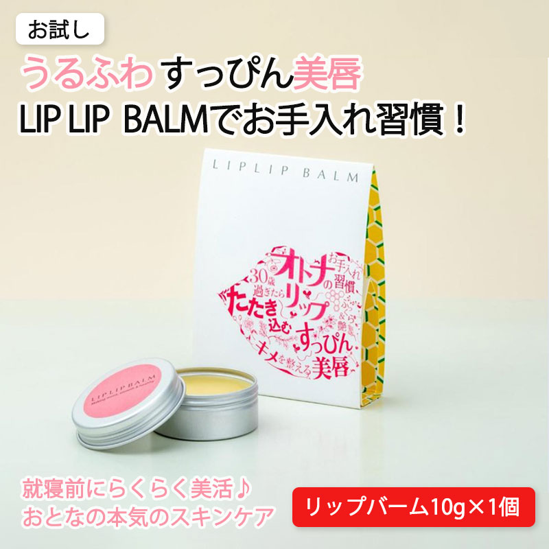 すっぴん唇を美しく！大人の本気リップケア リップリップバーム×1個【21107】
