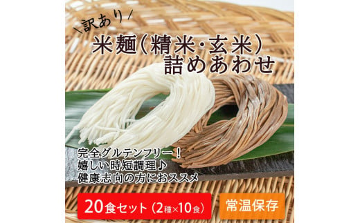 【訳あり】つるもち食感！グルテンフリー米麺 詰め合わせ20食（精米・玄米 各10食ずつ）【25103】