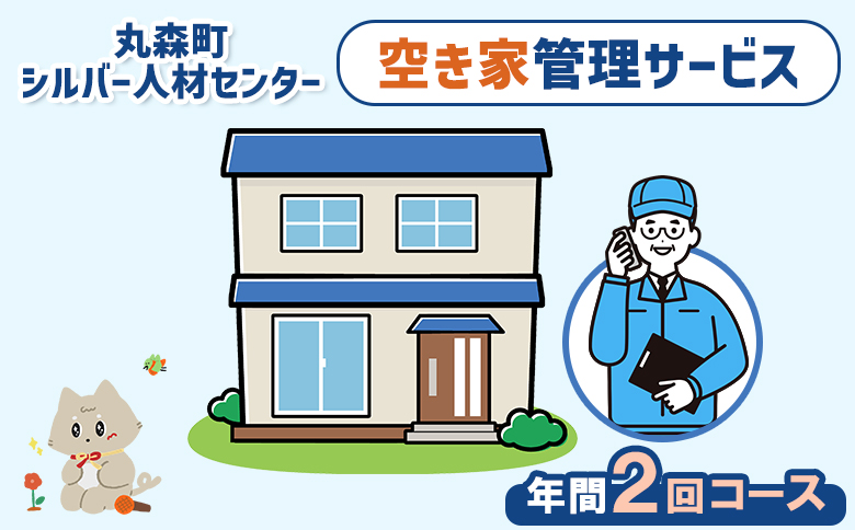 空き家管理サービス　年間2回コース【27103】