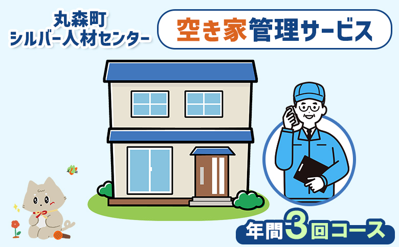 空き家管理サービス　年間3回コース【27104】