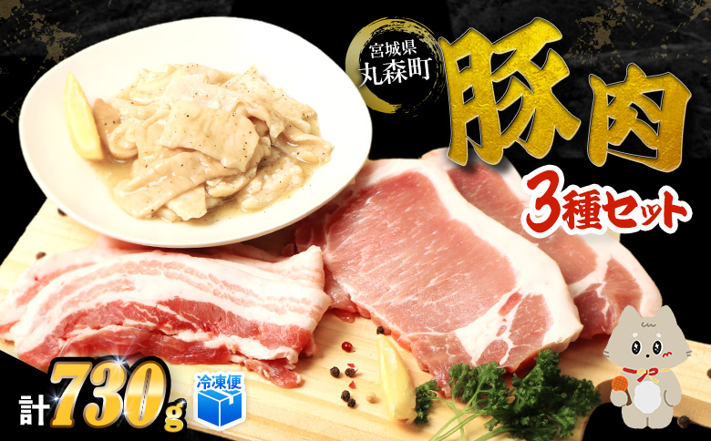 [古今東北] 丸森町大槻ファーム 豚肉3種セット(計730g) | 古今東北 大槻ファーム 豚肉 3種類 セット 詰め合わせ SPF豚 しもふりレッド めぐみ野豚 めぐみ野ポーク 三元豚 焼肉 ホルモン 味付き 味付けホルモン しこうまテッポウ塩ホルモン 豚ロース 豚バラ 塩ホルモン 赤身 旨味 柔らかい 肉厚 歯応え 美味しい 焼き肉 豚しゃぶ 生姜焼き ふるさと納税 お取り寄せ 宮城県 丸森町 丸森[30103]