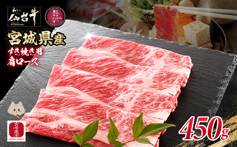 [古今東北] 宮城県産 特選仙台牛 A5ランク 美らいす和牛 肩ロース すき焼き用 450g | 専用箱発送 古今東北 宮城県産 特選 仙台牛 美らいす 和牛 肩ロース すき焼き 450g 黒毛和牛 和牛 国産和牛 ブランド牛 高級和牛 霜降り とろける 柔らかい牛肉 肉汁たっぷり 上質な脂 牛肩ロース 宮城県産和牛 ごはん育ち サステナブル 贅沢グルメ 冷凍牛肉 国産牛 A5和牛 霜降り 高級 特選和牛 ギフトにも 牛肉 株式会社東北協同事業開発 お取り寄せ 宮城県 丸森町 丸森[30104]