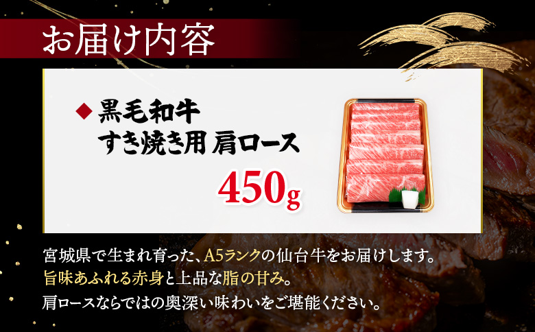 【古今東北】 宮城県産 特選仙台牛 A5ランク 美らいす和牛 肩ロース すき焼き用 450g | 専用箱発送 古今東北 宮城県産 特選 仙台牛 美らいす 和牛 肩ロース すき焼き 450g 黒毛和牛 和牛 国産和牛 ブランド牛 高級和牛 霜降り とろける 柔らかい牛肉 肉汁たっぷり 上質な脂 牛肩ロース 宮城県産和牛 ごはん育ち サステナブル 贅沢グルメ 冷凍牛肉 国産牛 A5和牛 霜降り 高級 特選和牛 ギフトにも 牛肉 株式会社東北協同事業開発 お取り寄せ 宮城県 丸森町 丸森【30104】