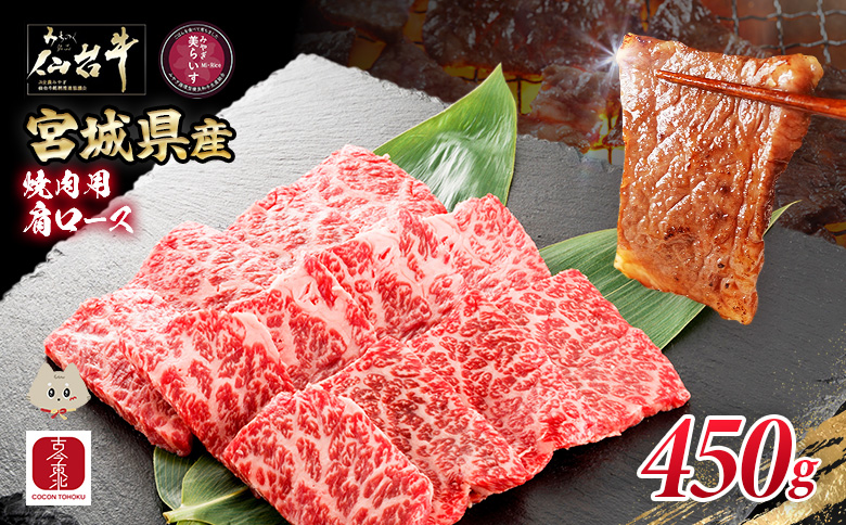 [古今東北] 宮城県産 特選仙台牛 A5ランク 美らいす和牛 肩ロース焼肉用 450g | 専用箱発送 古今東北 宮城県産 特選 仙台牛 美らいす 和牛 肩ロース 焼肉 450g 黒毛和牛 和牛 国産和牛 ブランド牛 高級和牛 霜降り とろける 柔らかい牛肉 肉汁たっぷり 上質な脂 牛肩ロース 宮城県産和牛 ごはん育ち サステナブル 贅沢グルメ 冷凍牛肉 国産牛 A5和牛 霜降り 高級 特選和牛 ギフトにも 牛肉 株式会社東北協同事業開発 お取り寄せ 宮城県 丸森町 丸森[30105]