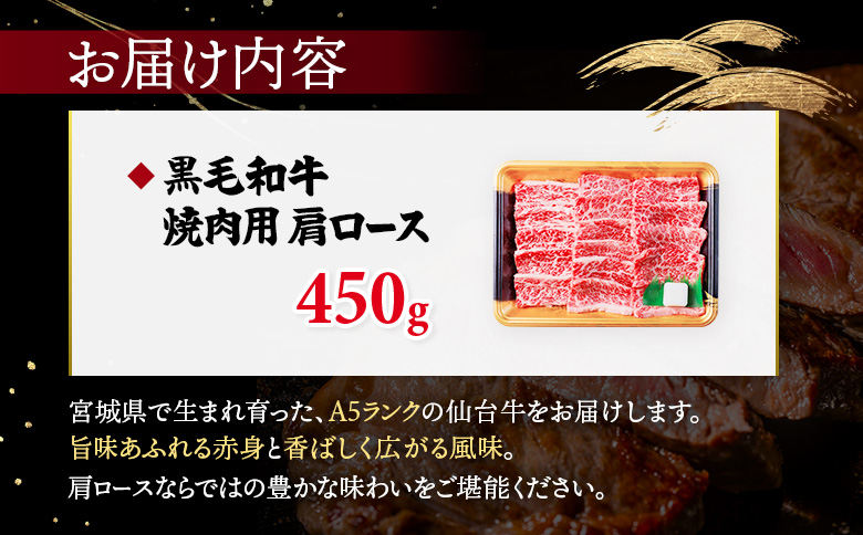 【古今東北】 宮城県産 特選仙台牛 A5ランク 美らいす和牛 肩ロース焼肉用 450g | 専用箱発送 古今東北 宮城県産 特選 仙台牛 美らいす 和牛 肩ロース 焼肉 450g 黒毛和牛 和牛 国産和牛 ブランド牛 高級和牛 霜降り とろける 柔らかい牛肉 肉汁たっぷり 上質な脂 牛肩ロース 宮城県産和牛 ごはん育ち サステナブル 贅沢グルメ 冷凍牛肉 国産牛 A5和牛 霜降り 高級 特選和牛 ギフトにも 牛肉 株式会社東北協同事業開発 お取り寄せ 宮城県 丸森町 丸森【30105】