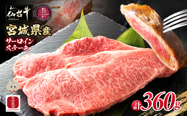 [古今東北] 宮城県産 特選仙台牛 A5ランク 美らいす和牛 サーロインステーキ 180g×2 | 専用箱発送 古今東北 宮城県産 特選 仙台牛 美らいす 和牛 ステーキ 450g 黒毛和牛 和牛 国産和牛 ブランド牛 高級和牛 霜降り とろける 柔らかい牛肉 肉汁たっぷり 上質な脂 牛 宮城県産和牛 ごはん育ち サステナブル 贅沢グルメ 冷凍牛肉 国産牛 A5和牛 霜降り 高級 特選和牛 ギフトにも 牛肉 株式会社東北協同事業開発 お取り寄せ 宮城県 丸森町 丸森[30107]