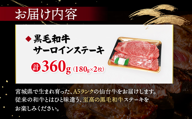 【古今東北】 宮城県産 特選仙台牛 A5ランク 美らいす和牛 サーロインステーキ 180g×2 | 専用箱発送 古今東北 宮城県産 特選 仙台牛 美らいす 和牛 ステーキ 450g 黒毛和牛 和牛 国産和牛 ブランド牛 高級和牛 霜降り とろける 柔らかい牛肉 肉汁たっぷり 上質な脂 牛 宮城県産和牛 ごはん育ち サステナブル 贅沢グルメ 冷凍牛肉 国産牛 A5和牛 霜降り 高級 特選和牛 ギフトにも 牛肉 株式会社東北協同事業開発 お取り寄せ 宮城県 丸森町 丸森【30107】