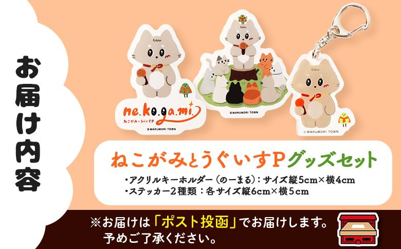 ねこがみとうぐいすP グッズセット【31111】