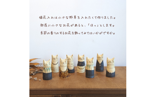 「ちょっとした」ねこの花入れ（一点もの）【35101】