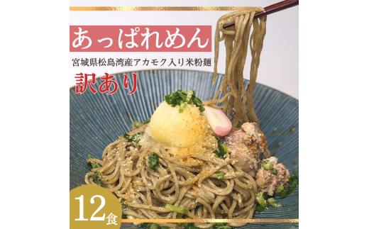 あっぱれめん（訳あり）12食【36102】