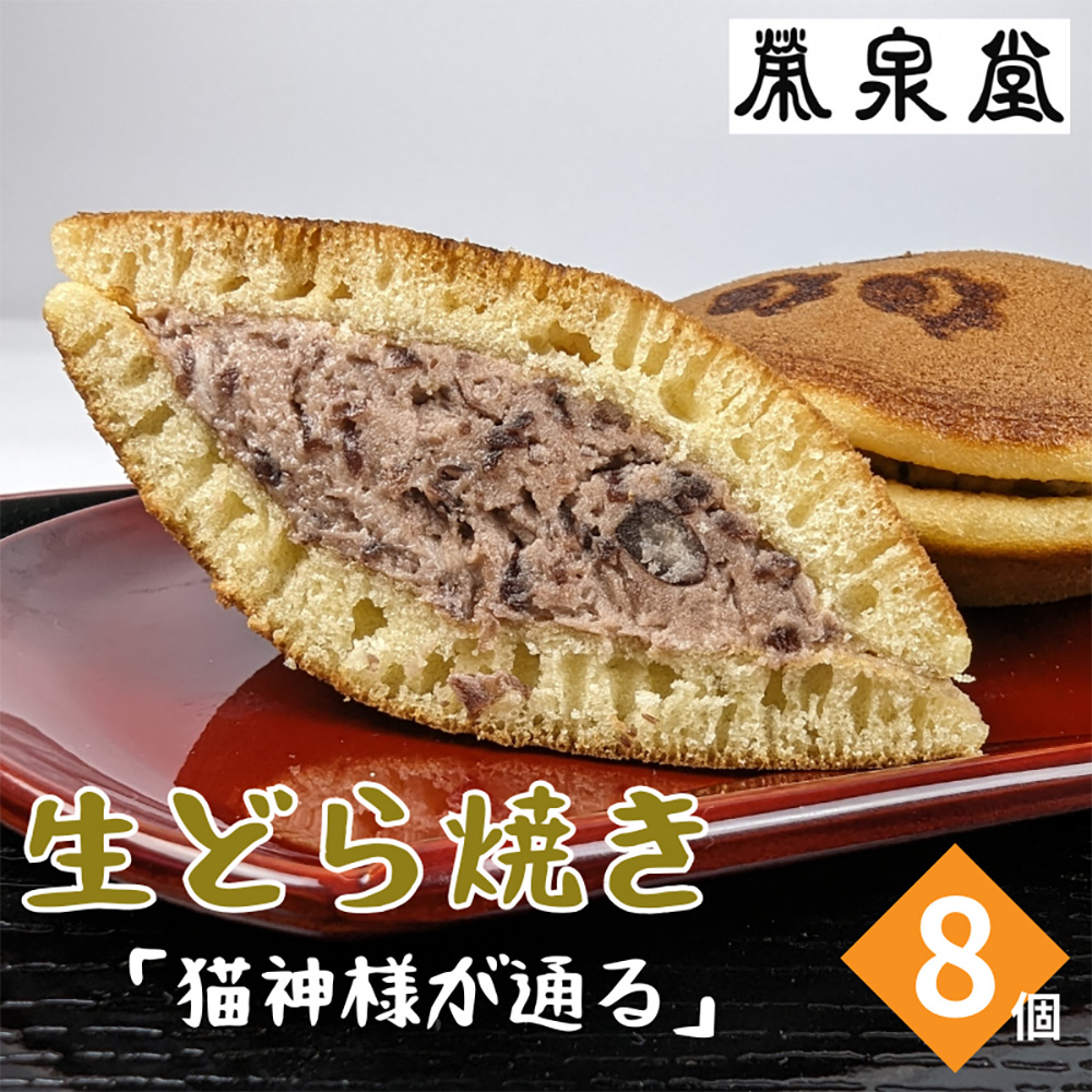 猫の足あとの焼き印がかわいい！猫神様が通る(生どら焼き)8ヶ入り【4200101】