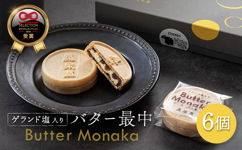 ふるさと納税 丸森町 宮城県 ゲランド塩 バター最中 もなか モナカ 6個 小豆 バター ティータイム 贈り物 ギフト スイーツ 栄泉堂 和洋 おもてなしセレクション2024【42003】