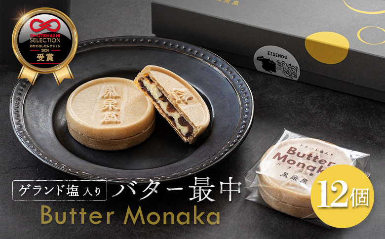 ふるさと納税 丸森町 宮城県 ゲランド塩 バター最中 もなか モナカ 12個 小豆 バター ティータイム 贈り物 ギフト スイーツ 栄泉堂 和洋 おもてなしセレクション2024【4200405】