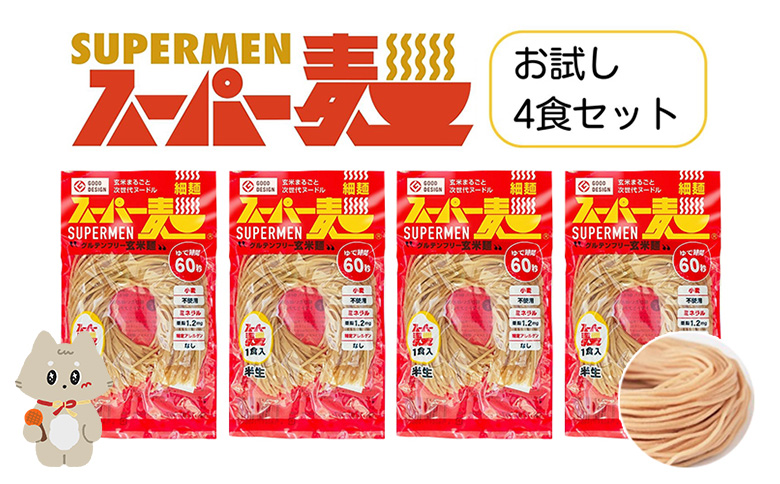 スーパー麺　細麺　4食セット スーパー麺 グルテンフリー 玄米 細麺 麺 パスタ アレンジ 時短 無添加 ダイエット アレルゲンフリー セット 4食 お取り寄せ ふるさと納税 宮城県 丸森町 丸森【4600101】