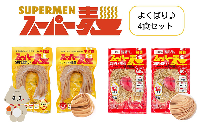 スーパー麺 グルテンフリー 玄米 細麺 平打麺 麺 パスタ アレンジ 時短 無添加 ダイエット アレルゲンフリー セット 4食 各2食 100g お取り寄せ ふるさと納税 宮城県 丸森町 丸森【4600301】