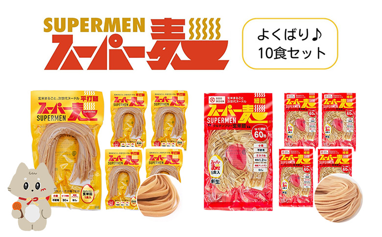 スーパー麺 グルテンフリー 玄米 細麺 平打麺 麺 パスタ アレンジ 時短 無添加 ダイエット アレルゲンフリー セット 10食 100g 各5食 お取り寄せ ふるさと納税 宮城県 丸森町 丸森【4600601】