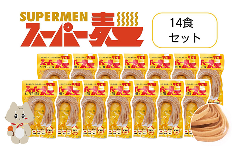 スーパー麺 グルテンフリー 玄米 平打麺 麺 パスタ アレンジ 時短 無添加 ダイエット アレルゲンフリー セット 14食 100g お取り寄せ ふるさと納税 宮城県 丸森町 丸森【4600801】