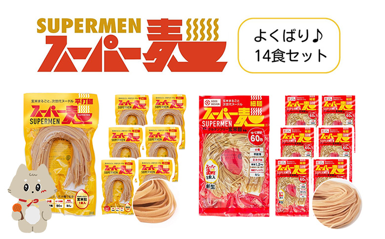 スーパー麺 グルテンフリー 玄米 細麺 平打麺 麺 パスタ アレンジ 時短 無添加 ダイエット アレルゲンフリー セット 14食 各7食 100g お取り寄せ ふるさと納税 宮城県 丸森町 丸森【4600905】