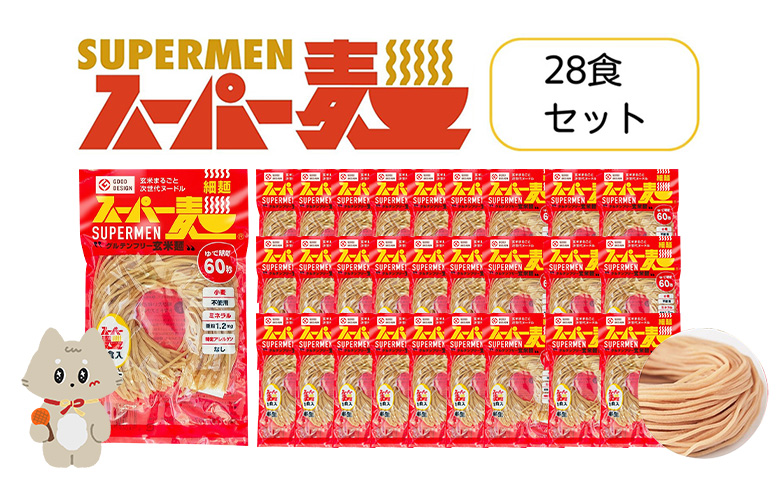 スーパー麺 グルテンフリー 玄米 細麺 麺 パスタ アレンジ 時短 無添加 ダイエット アレルゲンフリー セット 28食 100g お取り寄せ ふるさと納税 宮城県 丸森町 丸森【4601002】