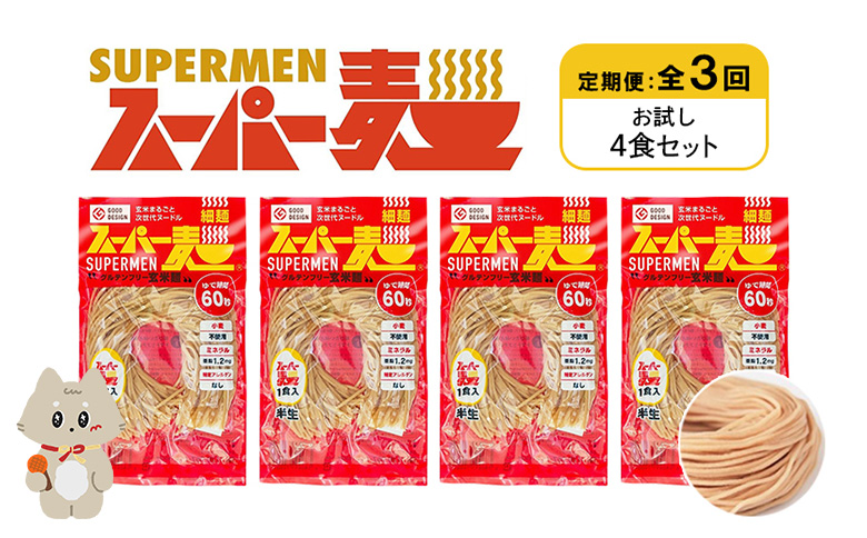 定期便 全3回 スーパー麺 細麺 4食セット | オンライン申請 ふるさと納税 宮城県 丸森 麺 定期 3回 100g×4食 グルテンフリー 玄米麺 パスタ アレンジ 時短 無添加 ヘルシー ダイエット アレルゲンフリー お取り寄せ ワンストップ マイページ Anchor 丸森町【46017】