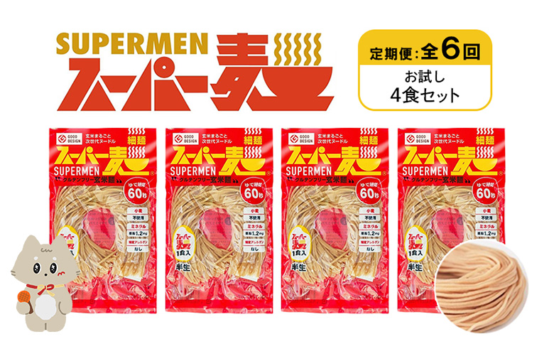 定期便 全6回 スーパー麺 細麺 4食セット | オンライン申請 ふるさと納税 宮城県 丸森 麺 定期 6回 100g×4食 グルテンフリー 玄米麺 パスタ アレンジ 時短 無添加 ヘルシー ダイエット アレルゲンフリー お取り寄せ ワンストップ マイページ Anchor 丸森町【46018】