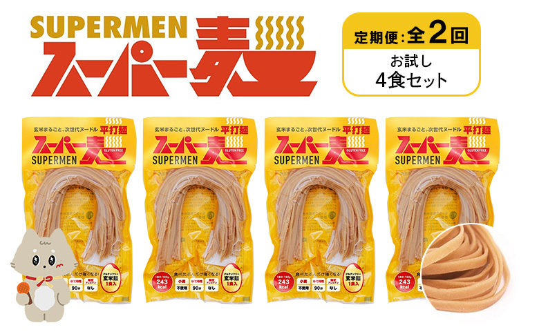 定期便 全2回 スーパー麺 平打麺 4食セット | オンライン申請 ふるさと納税 宮城県 丸森 麺 定期 2回 100g×4食 グルテンフリー 玄米麺 パスタ アレンジ 時短 無添加 ヘルシー ダイエット アレルゲンフリー お取り寄せ ワンストップ マイページ Anchor 丸森町【46019】