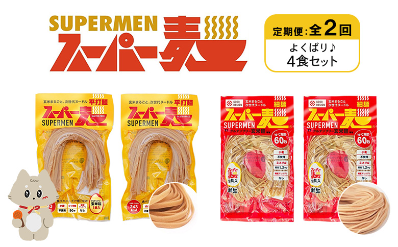 定期便 全2回 スーパー麺 細麺 平打麺 4食セット 各2食 | オンライン申請 ふるさと納税 宮城県 丸森 細麺 平打麺 定期 2回 全2種 100g×各2食 グルテンフリー 玄米麺 麺 パスタ アレンジ 時短 無添加 ヘルシー ダイエット アレルゲンフリー お取り寄せ ワンストップ マイページ Anchor 丸森町【4602201】