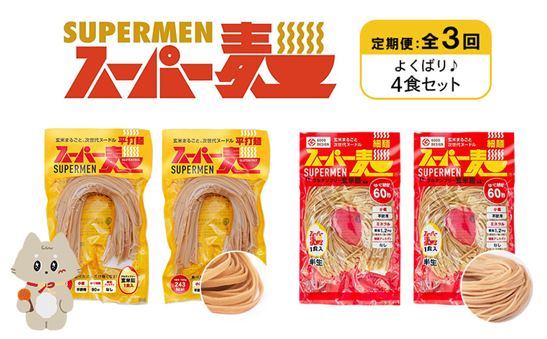 定期便 全3回 スーパー麺 細麺 平打麺 4食セット 各2食 | オンライン申請 ふるさと納税 宮城県 丸森 細麺 平打麺 定期 3回 全2種 100g×各2食 グルテンフリー 玄米麺 麺 パスタ アレンジ 時短 無添加 ヘルシー ダイエット アレルゲンフリー お取り寄せ ワンストップ マイページ Anchor 丸森町【46023】