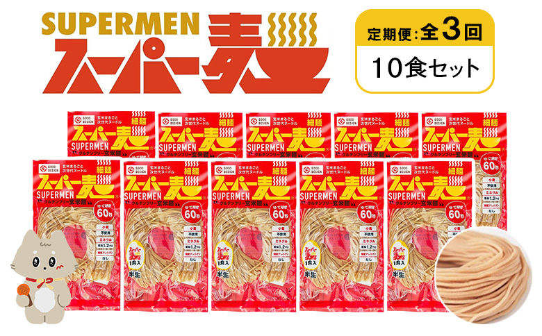 定期便 全3回 スーパー麺 細麺 10食セット | オンライン申請 ふるさと納税 宮城県 丸森 麺 定期 3回 100g×10食 グルテンフリー 玄米麺 パスタ アレンジ 時短 無添加 ヘルシー ダイエット アレルゲンフリー お取り寄せ ワンストップ マイページ Anchor 丸森町【46026】