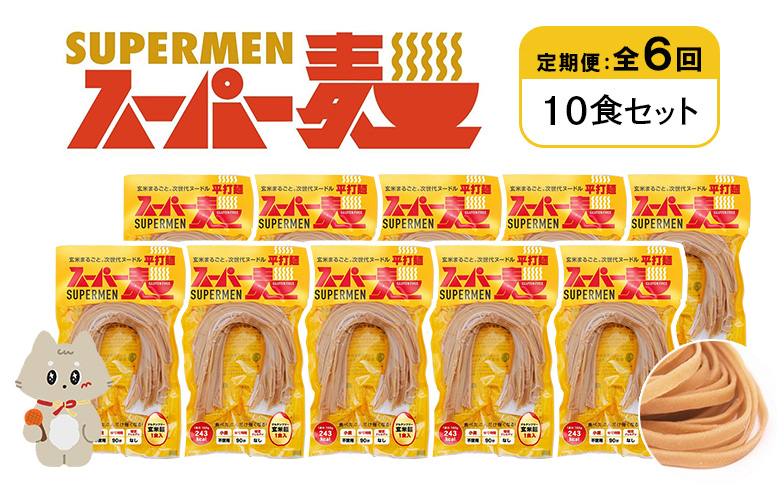 定期便 全6回 スーパー麺 平打麺 10食セット | オンライン申請 ふるさと納税 宮城県 丸森 麺 定期 ６回 100g×10食 グルテンフリー 玄米麺 パスタ アレンジ 時短 無添加 ヘルシー ダイエット アレルゲンフリー お取り寄せ ワンストップ マイページ Anchor 丸森町【46030】