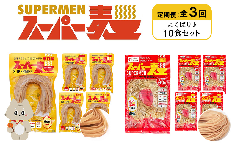 定期便 全3回 スーパー麺 細麺 平打麺 10食セット 各5食 | オンライン申請 ふるさと納税 宮城県 丸森 細麺 平打麺 定期 3回 全2種 100g×各5食 グルテンフリー 玄米麺 麺 パスタ アレンジ 時短 無添加 ヘルシー ダイエット アレルゲンフリー お取り寄せ ワンストップ マイページ Anchor 丸森町【46032】