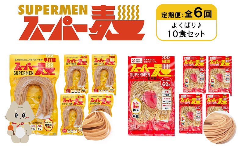定期便 全6回 スーパー麺 細麺 平打麺 10食セット 各5食 | オンライン申請 ふるさと納税 宮城県 丸森 細麺 平打麺 定期 6回 全2種 100g×各5食 グルテンフリー 玄米麺 麺 パスタ アレンジ 時短 無添加 ヘルシー ダイエット アレルゲンフリー お取り寄せ ワンストップ マイページ Anchor 丸森町【46033】